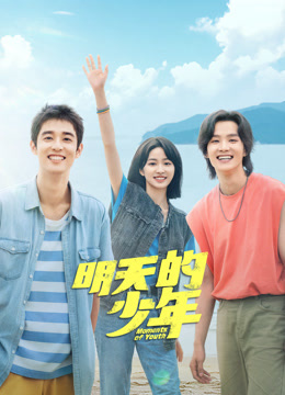 暗黑吃瓜官网入口《明天的少年》免费在线观看