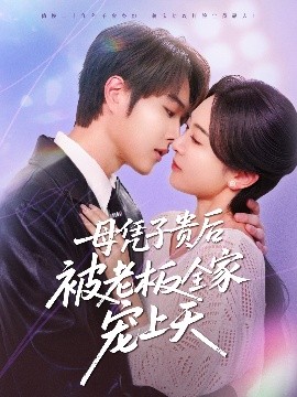 暗网解密《母凭子贵后被老板全家宠上天》免费在线观看