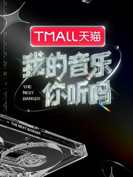 暗网解密《我的音乐你听吗》免费在线观看