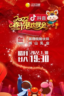 暗黑吃瓜官网入口《2022年辽宁卫视春节联欢晚会》免费在线观看