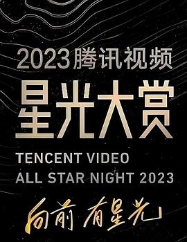 暗网视频《2023腾讯视频星光大赏》免费在线观看