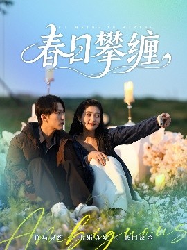 暗网解密《春日攀缠》免费在线观看