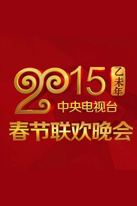暗网视频《2015年中央电视台春节联欢晚会》免费在线观看