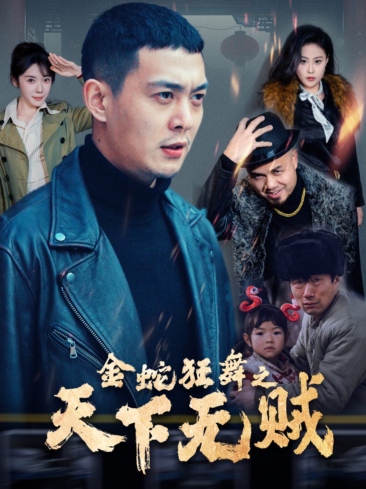 暗网解密《金蛇狂舞之天下无贼》免费在线观看