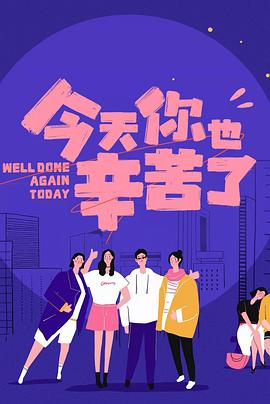 暗网视频《今天你也辛苦了》免费在线观看