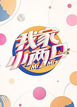 暗网解密《我家小两口》免费在线观看