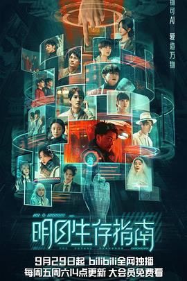 暗黑吃瓜官网入口《明日生存指南》免费在线观看