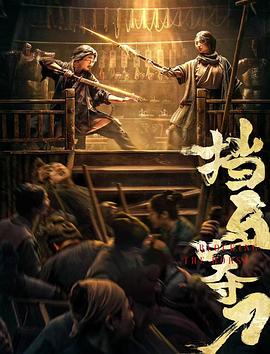 暗黑吃瓜官网入口《挡马夺刀》免费在线观看