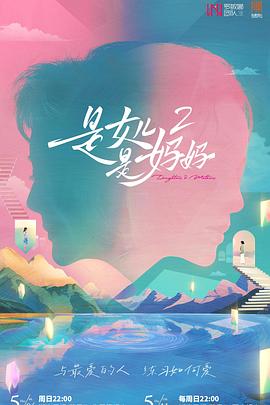 暗黑吃瓜官网入口《是女儿是妈妈2》免费在线观看