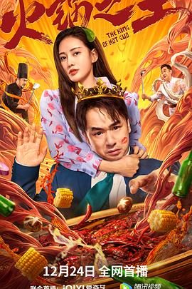 暗黑吃瓜官网入口《火锅之王》免费在线观看