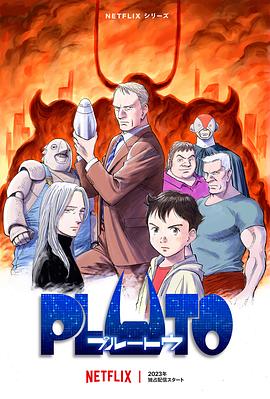 暗黑吃瓜官网入口《冥王 PLUTO》免费在线观看
