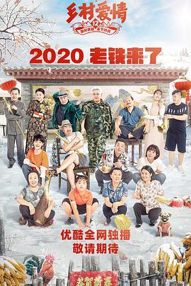 暗黑吃瓜官网入口《乡村爱情12》免费在线观看