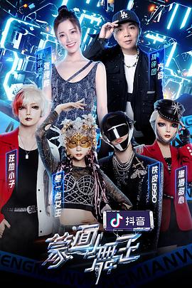 暗黑吃瓜官网入口《蒙面舞王第二季》免费在线观看