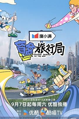 暗黑吃瓜官网入口《盲盒旅行局》免费在线观看