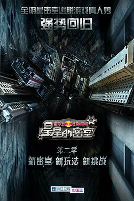 暗网视频《星星的密室第二季》免费在线观看