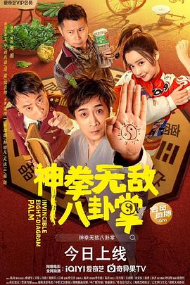 暗网解密《神拳无敌八卦掌》免费在线观看