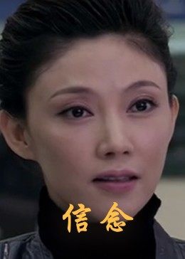 暗网视频《信念》免费在线观看