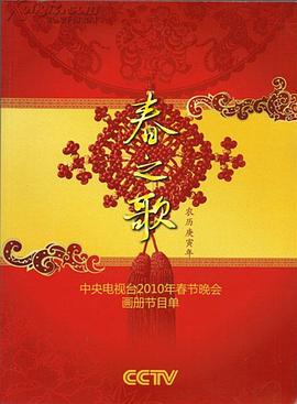 暗黑吃瓜官网入口《2010年中央电视台春节联欢晚会》免费在线观看