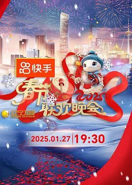 暗网视频《2025年辽宁卫视春节联欢晚会》免费在线观看