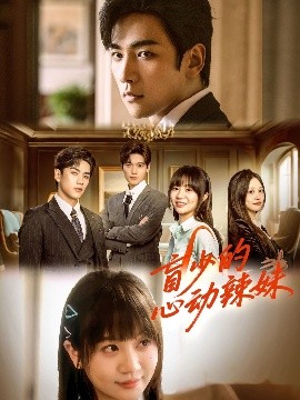 暗黑吃瓜官网入口《盲少的心动辣妹》免费在线观看