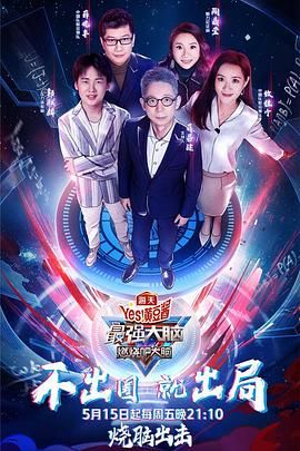 暗网解密《最强大脑之燃烧吧大脑 第三季》免费在线观看