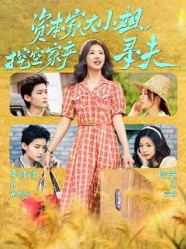 暗网解密《资本家大小姐,挖空家产寻夫》免费在线观看