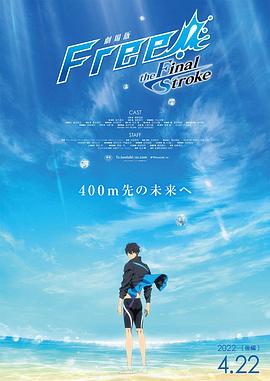 暗黑吃瓜官网入口《男子游泳部剧场版:最后的划水 后篇 劇場版 Free! -the Final Stroke- 後編》免费在线观看