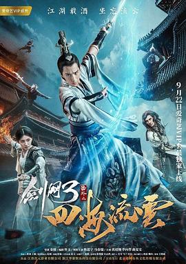 暗网视频《剑网3番外之四海流云》免费在线观看