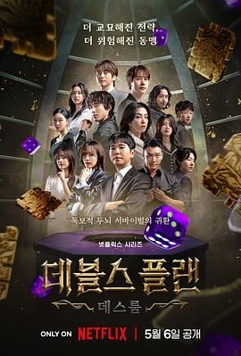 暗网视频《魔鬼的计谋2 데블스 플랜 2》免费在线观看