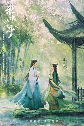 暗黑吃瓜官网入口《淮水竹亭》免费在线观看