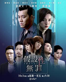 暗网视频《假设性无罪 假設性無罪》免费在线观看
