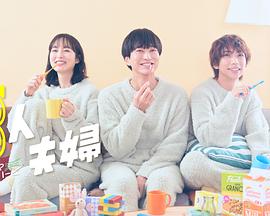 暗黑吃瓜官网入口《三人夫妻》免费在线观看