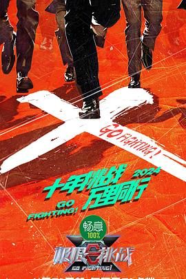 暗网视频《极限挑战 第十季》免费在线观看