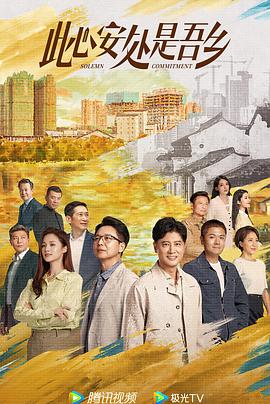 暗网视频《此心安处是吾乡》免费在线观看