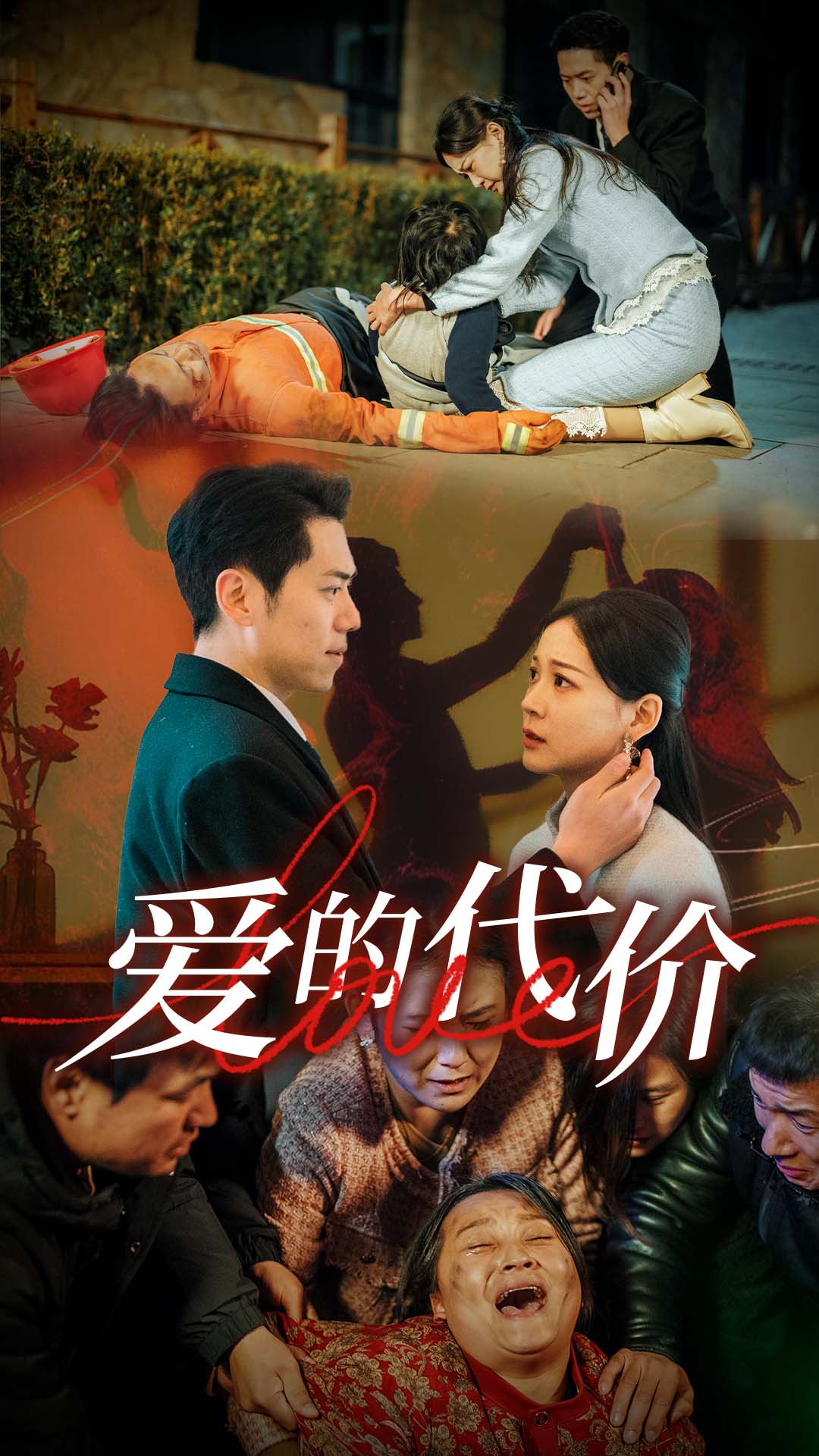 暗网视频《爱的代价》免费在线观看
