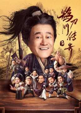 暗黑吃瓜官网入口《鹊刀门传奇》免费在线观看