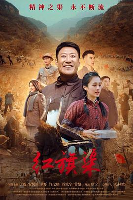 暗网解密《红旗渠》免费在线观看