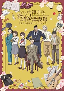 暗网视频《中禅寺老师的灵怪讲义实录 老师会把谜题全都解开的。 中禅寺先生物怪講義録 先生が謎を解いてしまうから。》免费在线观看
