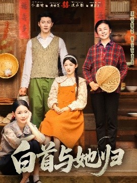 暗网解密《白首与她归》免费在线观看