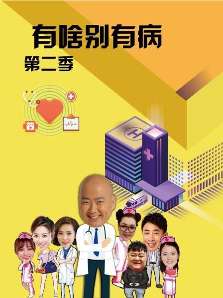 暗网解密《有啥别有病 第二季》免费在线观看