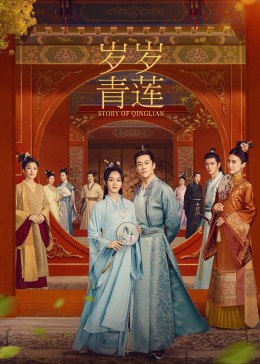 暗黑吃瓜官网入口《岁岁青莲》免费在线观看