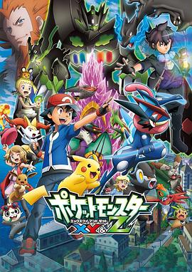 暗黑吃瓜官网入口《精灵宝可梦XY&Z ポケットモンスター XY&Z》免费在线观看