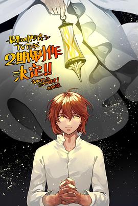 暗黑吃瓜官网入口《世界尽头的圣骑士第二季》免费在线观看