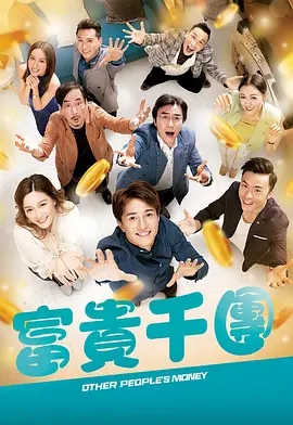 暗黑吃瓜官网入口《富贵千团》免费在线观看