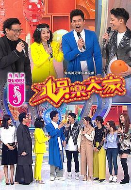 暗网视频《娱乐大家 娛樂大家》免费在线观看