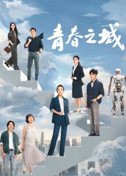 暗黑吃瓜官网入口《青春之城》免费在线观看