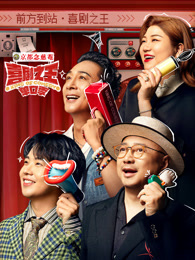 暗网解密《喜剧之王脱口秀》免费在线观看